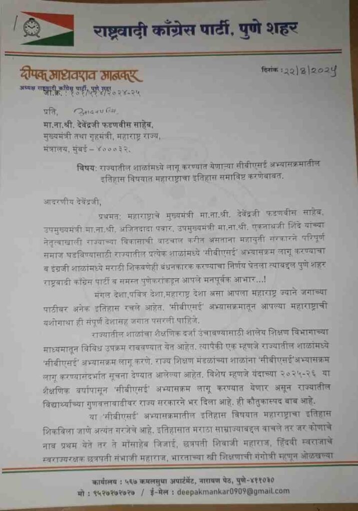 महाराष्ट्राचा इतिहास, महाराष्ट्राने दिलेलं योगदान लागू करण्यात येणाऱ्या सीबीएसई अभ्यासक्रमाद्वारे देशभरात कळले पाहिजे – शहराध्यक्ष श्री. दीपक मानकर
