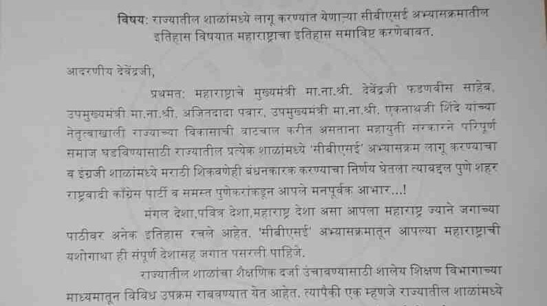 महाराष्ट्राचा इतिहास, महाराष्ट्राने दिलेलं योगदान लागू करण्यात येणाऱ्या सीबीएसई अभ्यासक्रमाद्वारे देशभरात कळले पाहिजे – शहराध्यक्ष श्री. दीपक मानकर