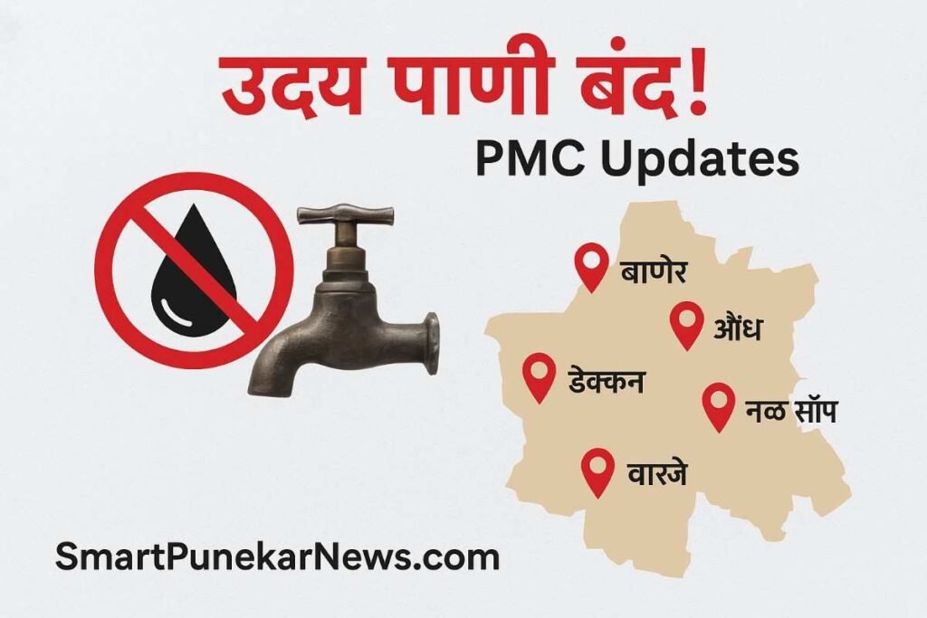 उद्या पुण्यात ‘या’ भागांमध्ये पाणीपुरवठा बंद – PMC कडून अधिकृत माहिती