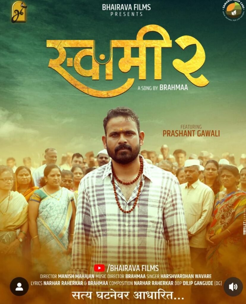 भक्तिमय वातावरणात अवतरले 'स्वामी' – 'स्वामी-२' भक्तिगीताचे दिमाखदार लोकार्पण