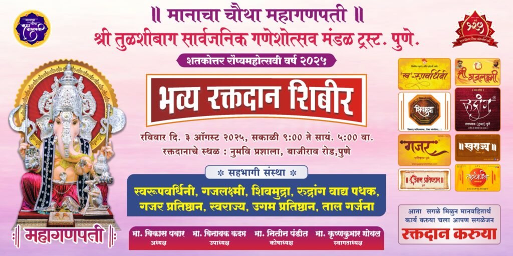 भव्य रक्तदान शिबिराचे आयोजन – श्री तुळशीबाग मंडळ, पुणे
