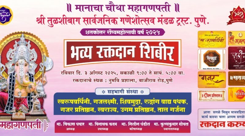 भव्य रक्तदान शिबिराचे आयोजन – श्री तुळशीबाग मंडळ, पुणे