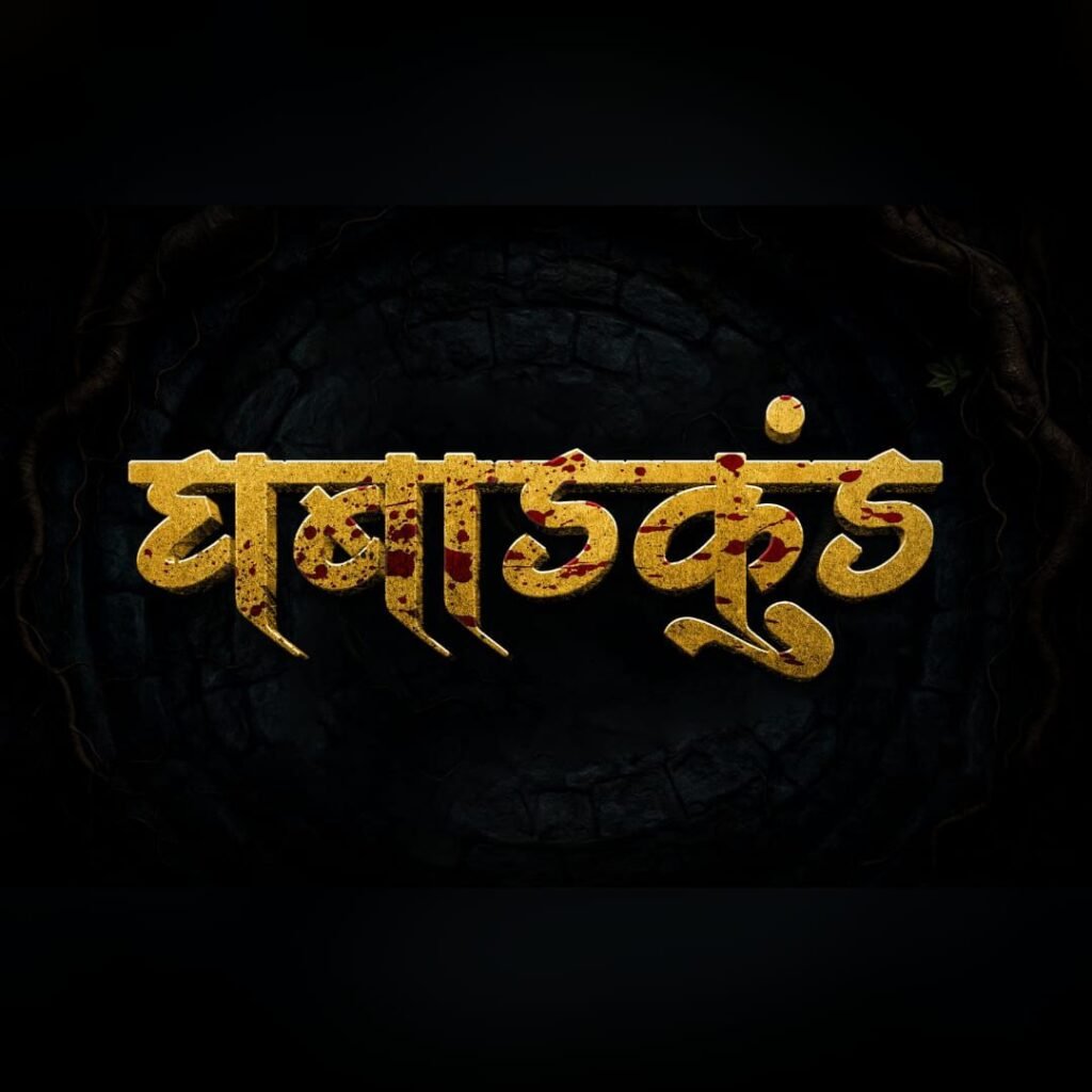 भव्यदिव्य सेटवर सुरू ‘घबाडकुंड’चे चित्रीकरण, कलाकारांची फौज सज्ज