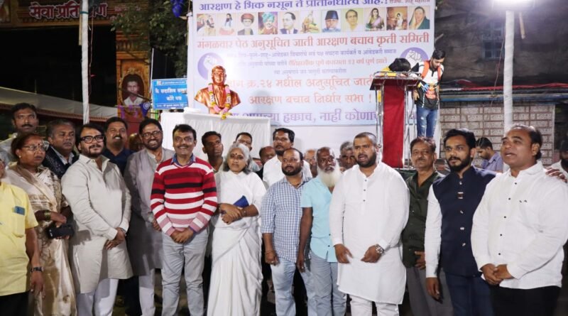 प्रभाग क्रमांक २४ मध्ये अनुसूचित जाती आरक्षण बचाव सभा यशस्वी
