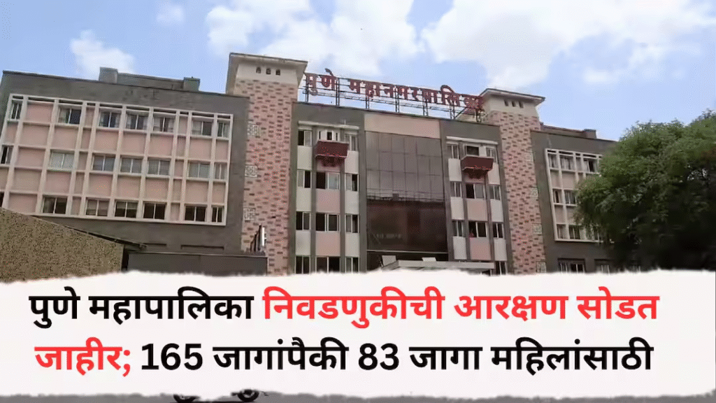Pune Ward Reservation: पुणे महापालिका निवडणुकीची आरक्षण सोडत जाहीर; 165 जागांपैकी 83 जागा महिलांसाठी, कोणते वॉर्ड आरक्षित?