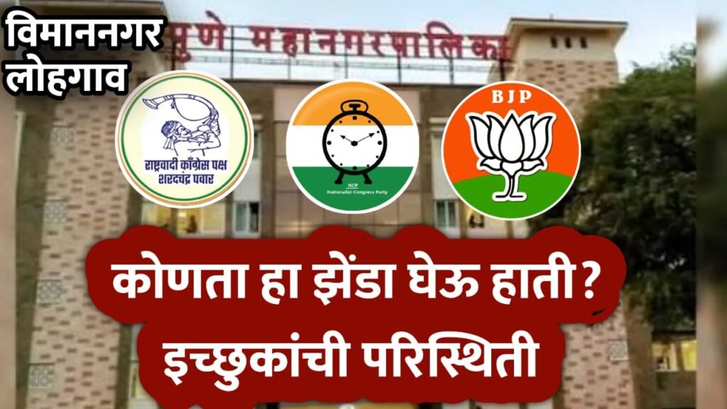 “कोणता हा झेंडा घेऊ हाती? विमाननगर–लोहगाव मधील इच्छुक उमेदवारांची परिस्थिती