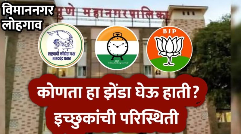 “कोणता हा झेंडा घेऊ हाती? विमाननगर–लोहगाव मधील इच्छुक उमेदवारांची परिस्थिती