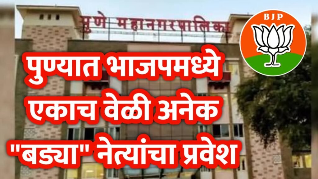 भाजपमध्ये एकाच वेळी अनेक बड्या नेत्यांचा प्रवेश; पुण्यातील प्रभागांमध्ये राजकीय समीकरणे बदलण्याची शक्यता