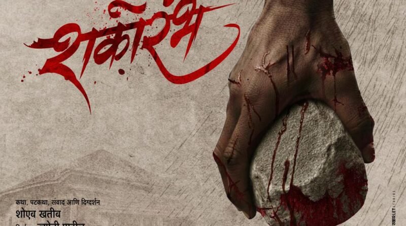 ‘सुड शकारंभ’चा दमदार पोस्टर प्रदर्शित१६ जानेवारी २०२६ रोजी चित्रपट प्रेक्षकांच्या भेटीला