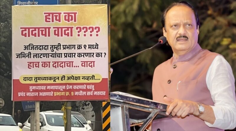 प्रचार सभेतच नाराजी उघड; ‘दादा हाच का तुमचा वादा?’ पोस्टर्सनी खळबळ