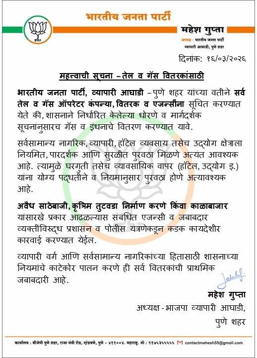 तेल व गॅस वितरकांनी शासनाच्या नियमांचे काटेकोर पालन करावे –भाजपा व्यापारी आघाडी चे आवाहन