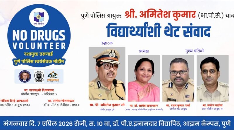 डॉ. पी. ए. इनामदार विद्यापीठात अमली पदार्थविरोधी युवा संवाद